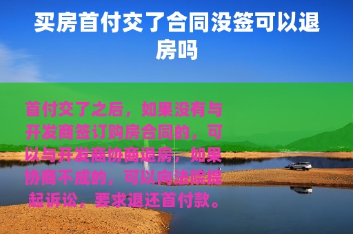 买房首付交了合同没签可以退房吗