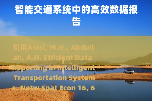 智能交通系统中的高效数据报告