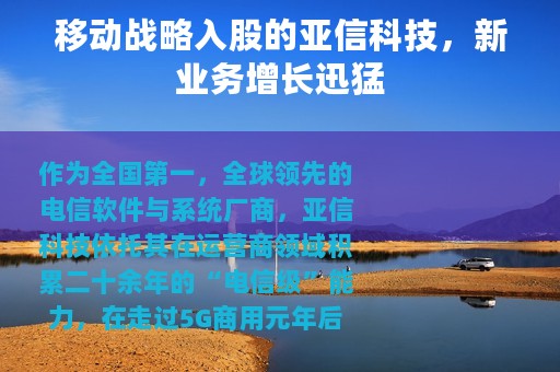 移动战略入股的亚信科技，新业务增长迅猛