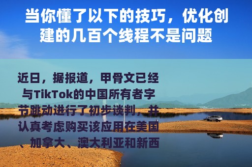 当你懂了以下的技巧，优化创建的几百个线程不是问题
