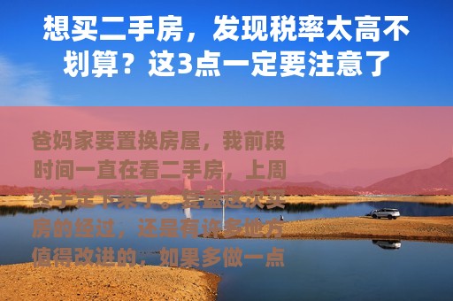 想买二手房，发现税率太高不划算？这3点一定要注意了