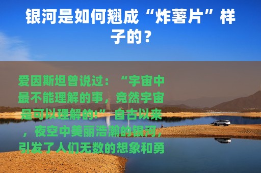 银河是如何翘成“炸薯片”样子的？