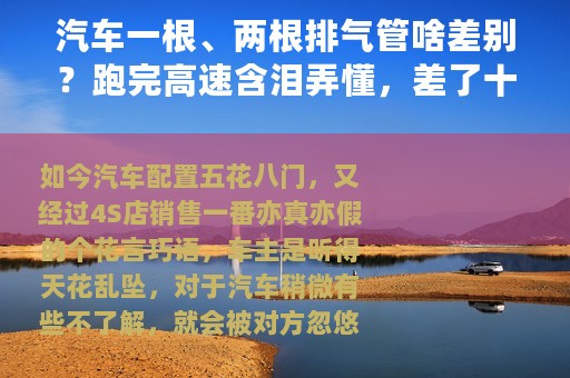 汽车一根、两根排气管啥差别？跑完高速含泪弄懂，差了十万八千里