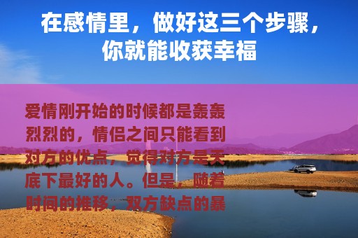 在感情里，做好这三个步骤，你就能收获幸福