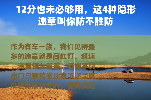 12分也未必够用，这4种隐形违章叫你防不胜防