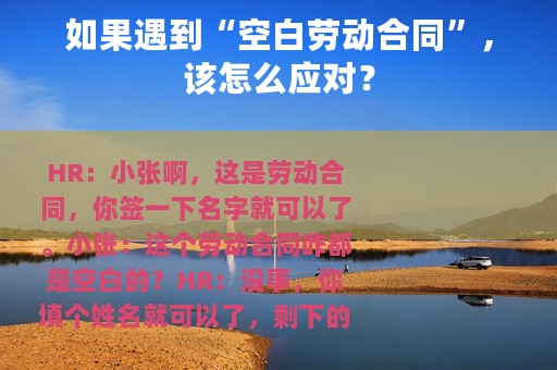 如果遇到“空白劳动合同”，该怎么应对？