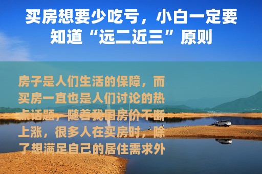 买房想要少吃亏，小白一定要知道“远二近三”原则
