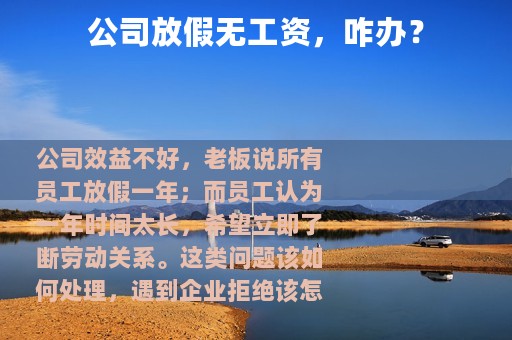 公司放假无工资，咋办？