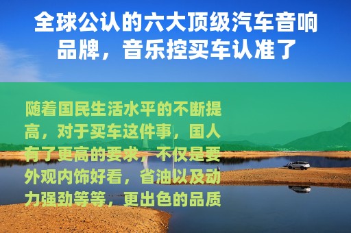 全球公认的六大顶级汽车音响品牌，音乐控买车认准了