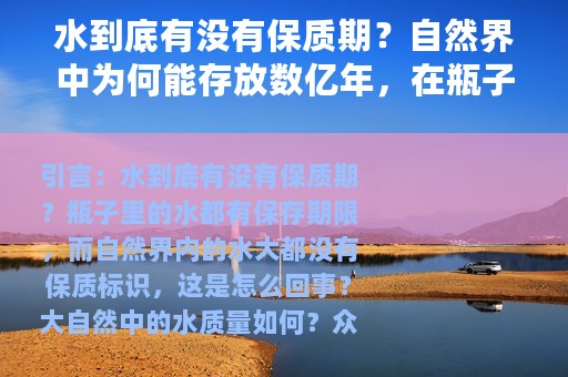 水到底有没有保质期？自然界中为何能存放数亿年，在瓶子里最多几年？