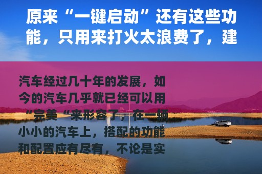 原来“一键启动”还有这些功能，只用来打火太浪费了，建议用起来！