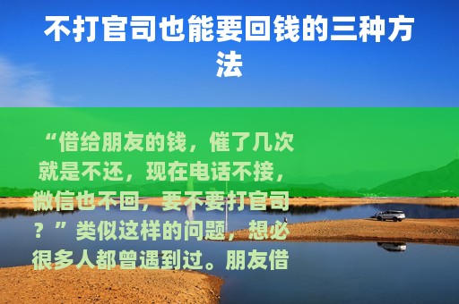 不打官司也能要回钱的三种方法