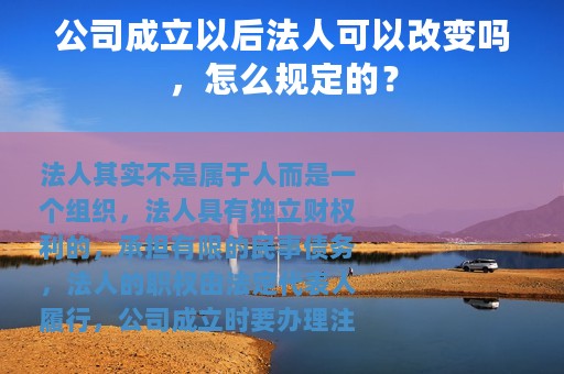 公司成立以后法人可以改变吗，怎么规定的？