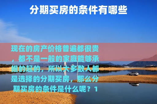 分期买房的条件有哪些