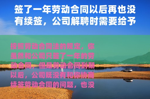 签了一年劳动合同以后再也没有续签，公司解聘时需要给予经济赔偿