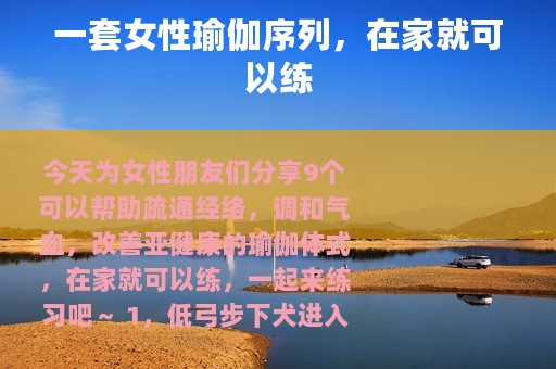 一套女性瑜伽序列，在家就可以练