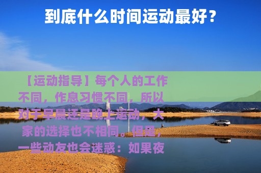 到底什么时间运动最好？