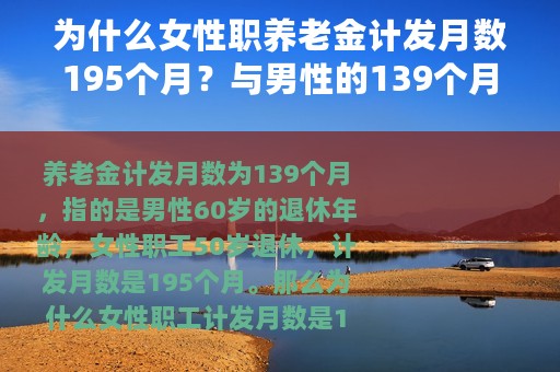 为什么女性职养老金计发月数195个月？与男性的139个月有什么区别