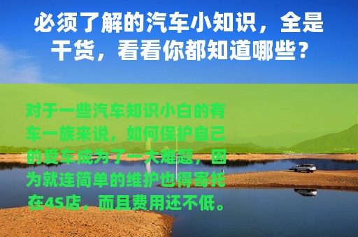 必须了解的汽车小知识，全是干货，看看你都知道哪些？