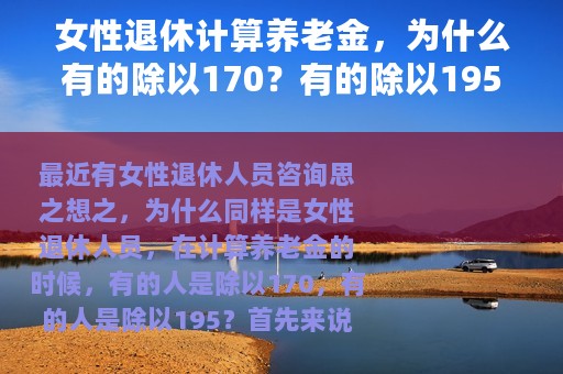 女性退休计算养老金，为什么有的除以170？有的除以195？