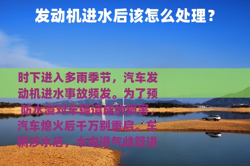 发动机进水后该怎么处理？