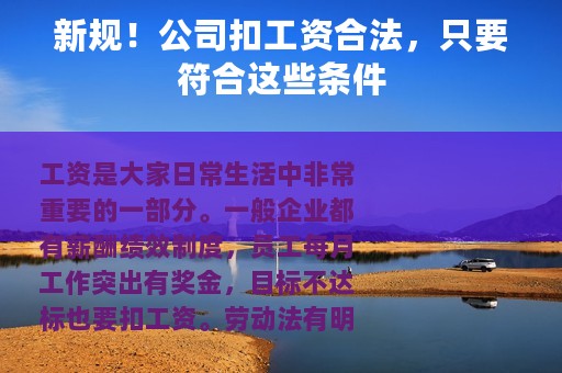 新规！公司扣工资合法，只要符合这些条件