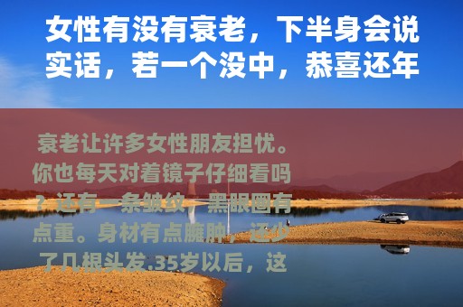 女性有没有衰老，下半身会说实话，若一个没中，恭喜还年轻