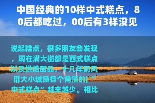 中国经典的10样中式糕点，80后都吃过，00后有3样没见过