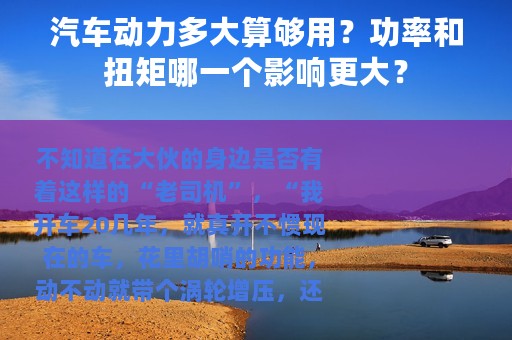 汽车动力多大算够用？功率和扭矩哪一个影响更大？