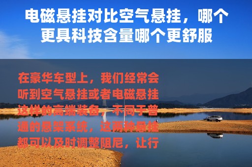 电磁悬挂对比空气悬挂，哪个更具科技含量哪个更舒服