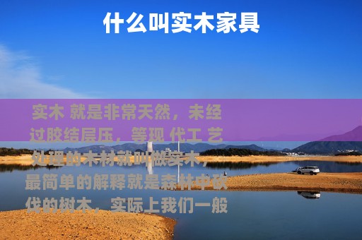 什么叫实木家具