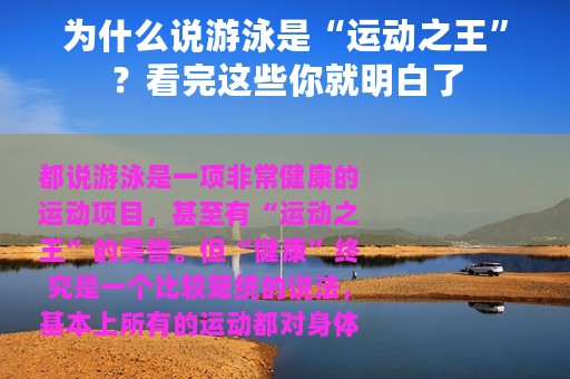 为什么说游泳是“运动之王”？看完这些你就明白了