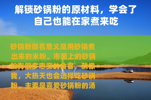 解锁砂锅粉的原材料，学会了自己也能在家煮来吃