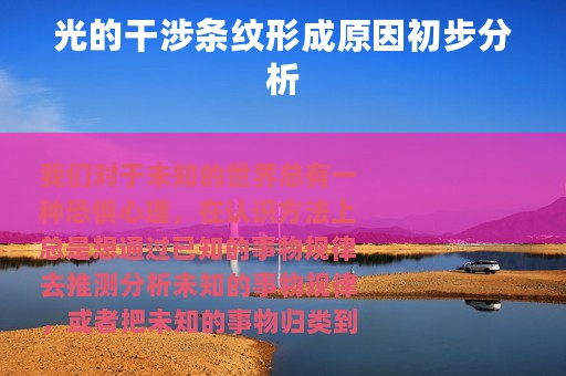 光的干涉条纹形成原因初步分析