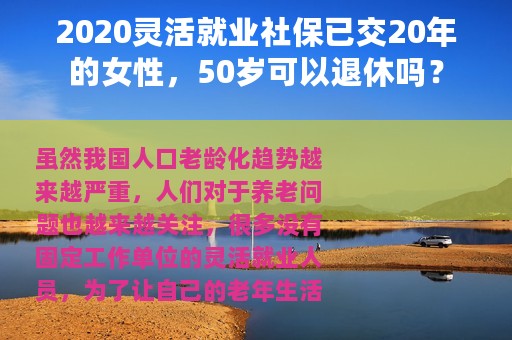 2020灵活就业社保已交20年的女性，50岁可以退休吗？