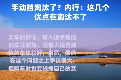 手动挡淘汰了？内行：这几个优点在淘汰不了