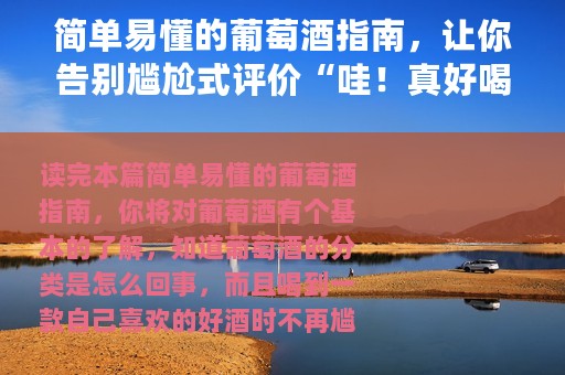简单易懂的葡萄酒指南，让你告别尴尬式评价“哇！真好喝！”
