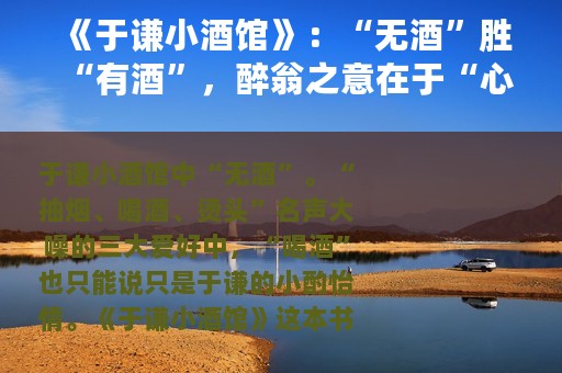 《于谦小酒馆》：“无酒”胜“有酒”，醉翁之意在于“心”
