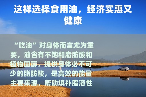 这样选择食用油，经济实惠又健康