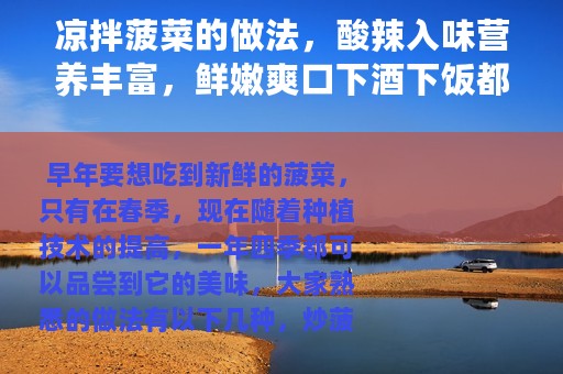 凉拌菠菜的做法，酸辣入味营养丰富，鲜嫩爽口下酒下饭都合适