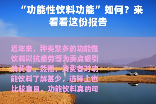 “功能性饮料功能”如何？来看看这份报告
