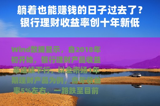 躺着也能赚钱的日子过去了？银行理财收益率创十年新低