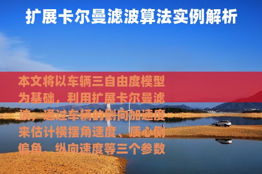 扩展卡尔曼滤波算法实例解析