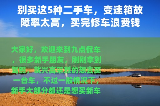 别买这5种二手车，变速箱故障率太高，买完修车浪费钱