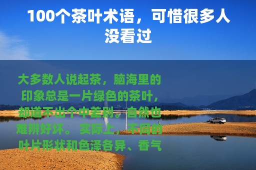 100个茶叶术语，可惜很多人没看过