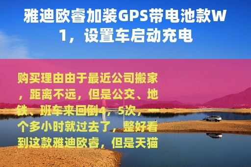 雅迪欧睿加装GPS带电池款W1，设置车启动充电