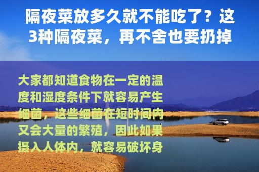 隔夜菜放多久就不能吃了？这3种隔夜菜，再不舍也要扔掉