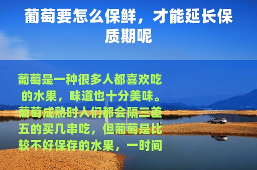 葡萄要怎么保鲜，才能延长保质期呢