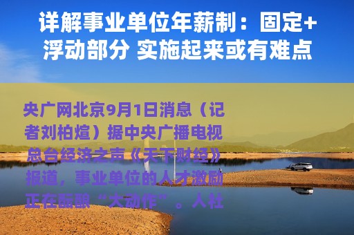 详解事业单位年薪制：固定+浮动部分 实施起来或有难点