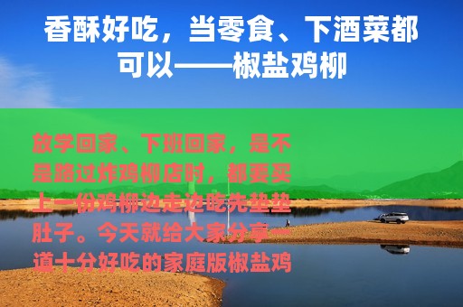 香酥好吃，当零食、下酒菜都可以——椒盐鸡柳
